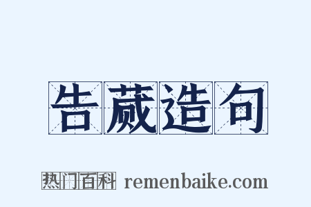 告蒇造句是什么意思的图片